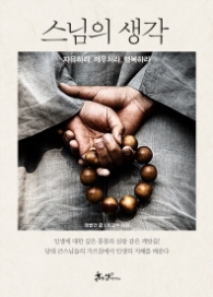 스님의 생각 - 자유하라 깨우쳐라 행복하라